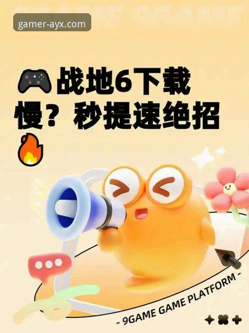 资深用户手把手教你破解爱游戏APP下载难题——从零开始的实战经验分享