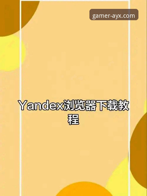资深用户实战分享：爱游戏AYX娱乐下载怎么样？从官网入口到手机版安装全解析