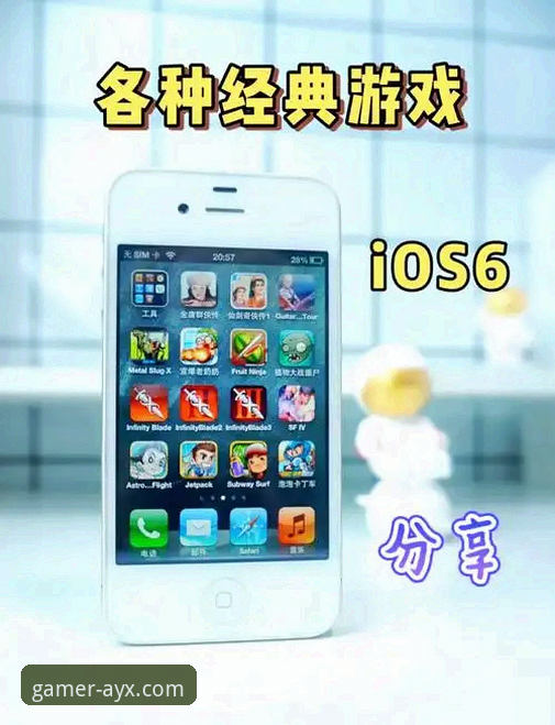 如何安全便捷地完成爱游戏iOS版下载？一份专业指南